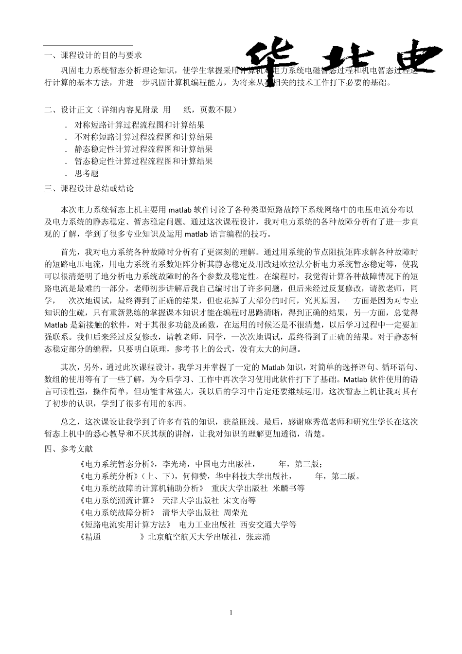 电力系统暂态上机计算课程设计报告_第2页