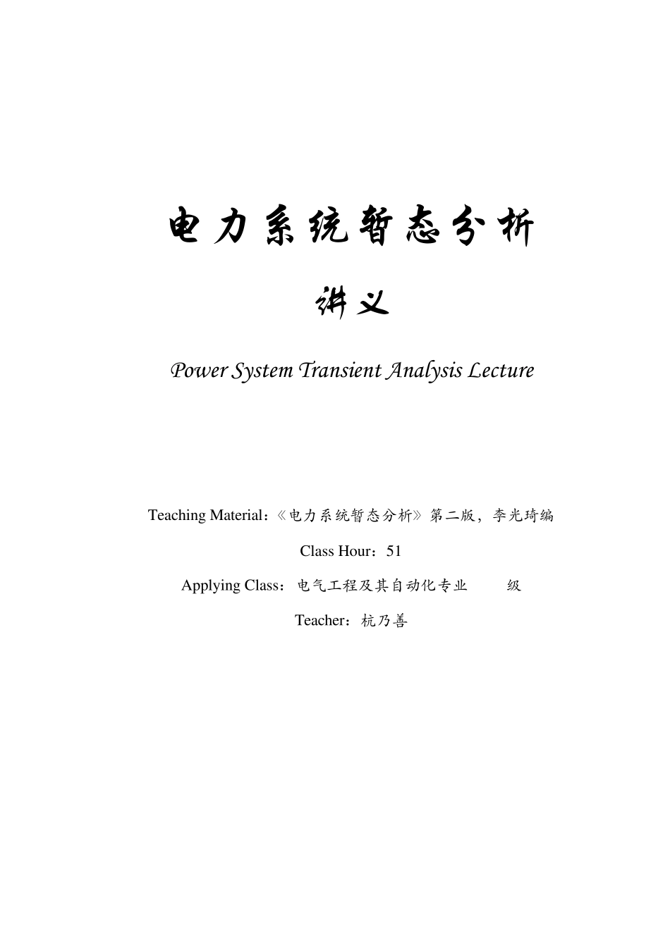 电力系统暂态分析_第1页