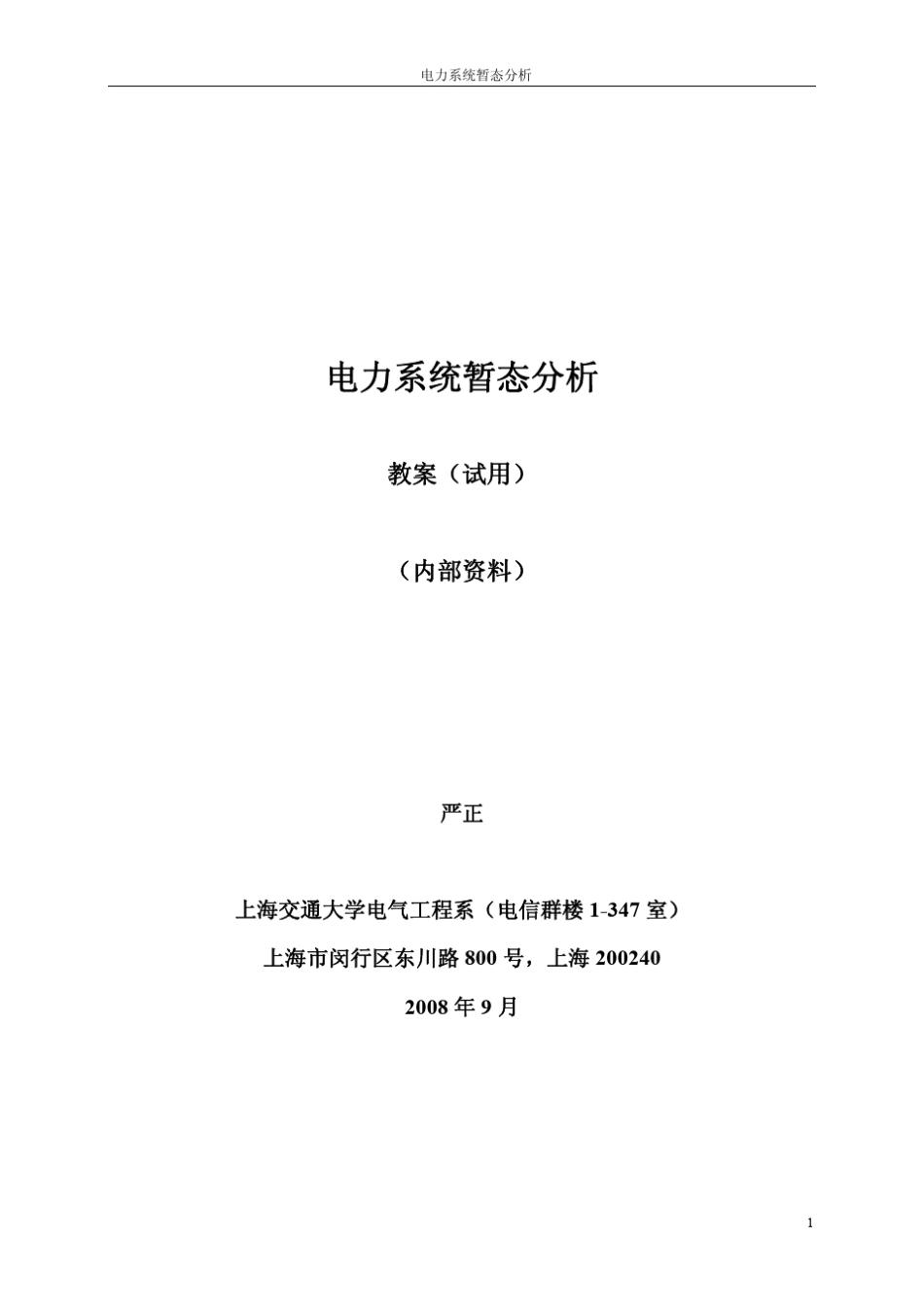 电力系统暂态分析(讲义)_第1页