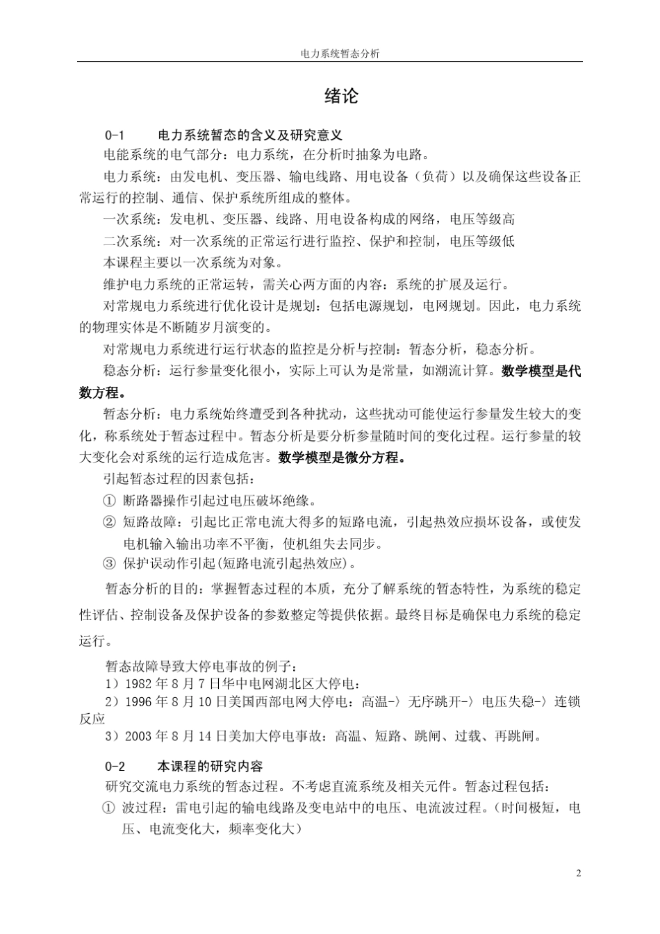 电力系统暂态分析(讲义)_第2页