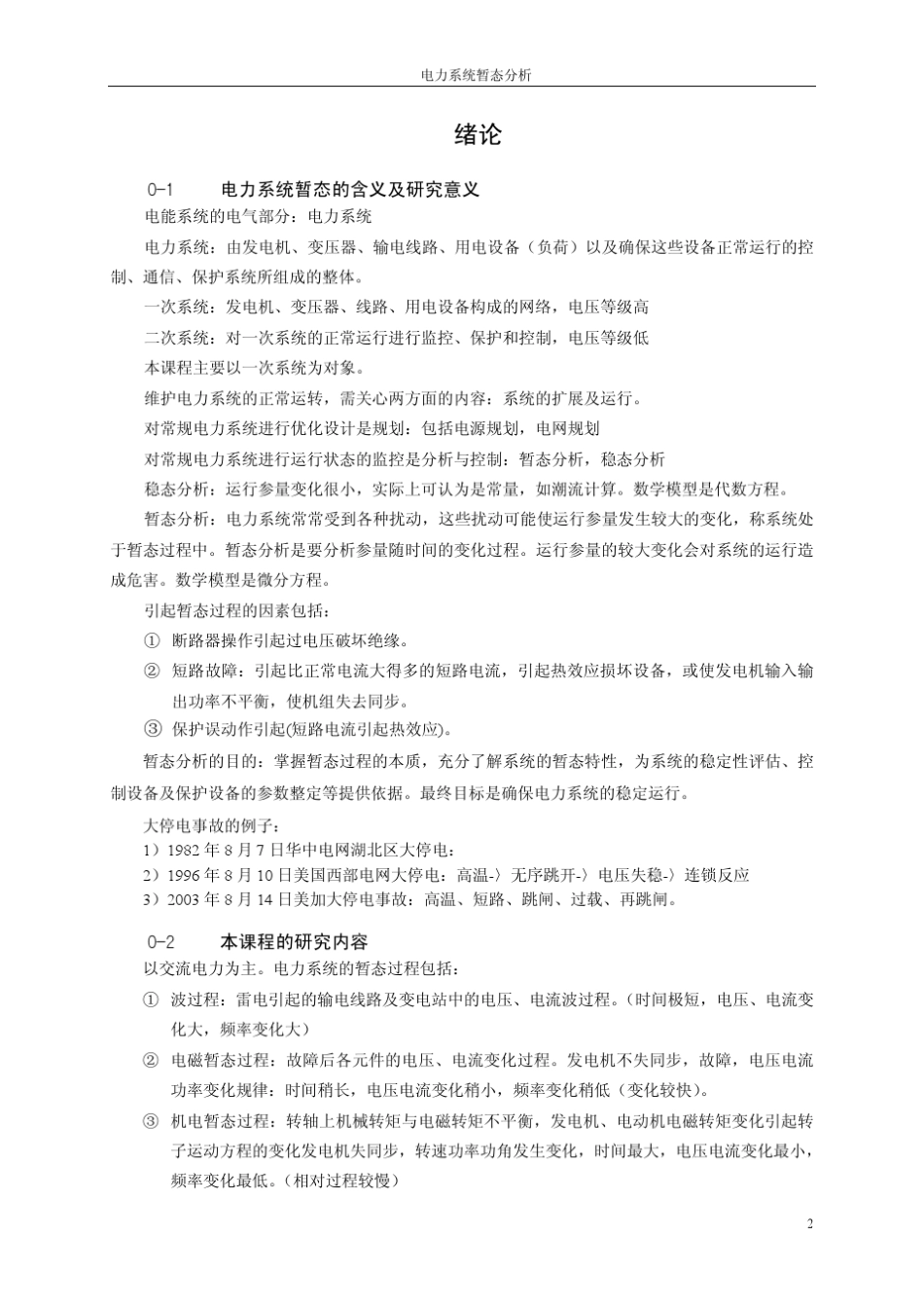 电力系统暂态分析上交_第2页