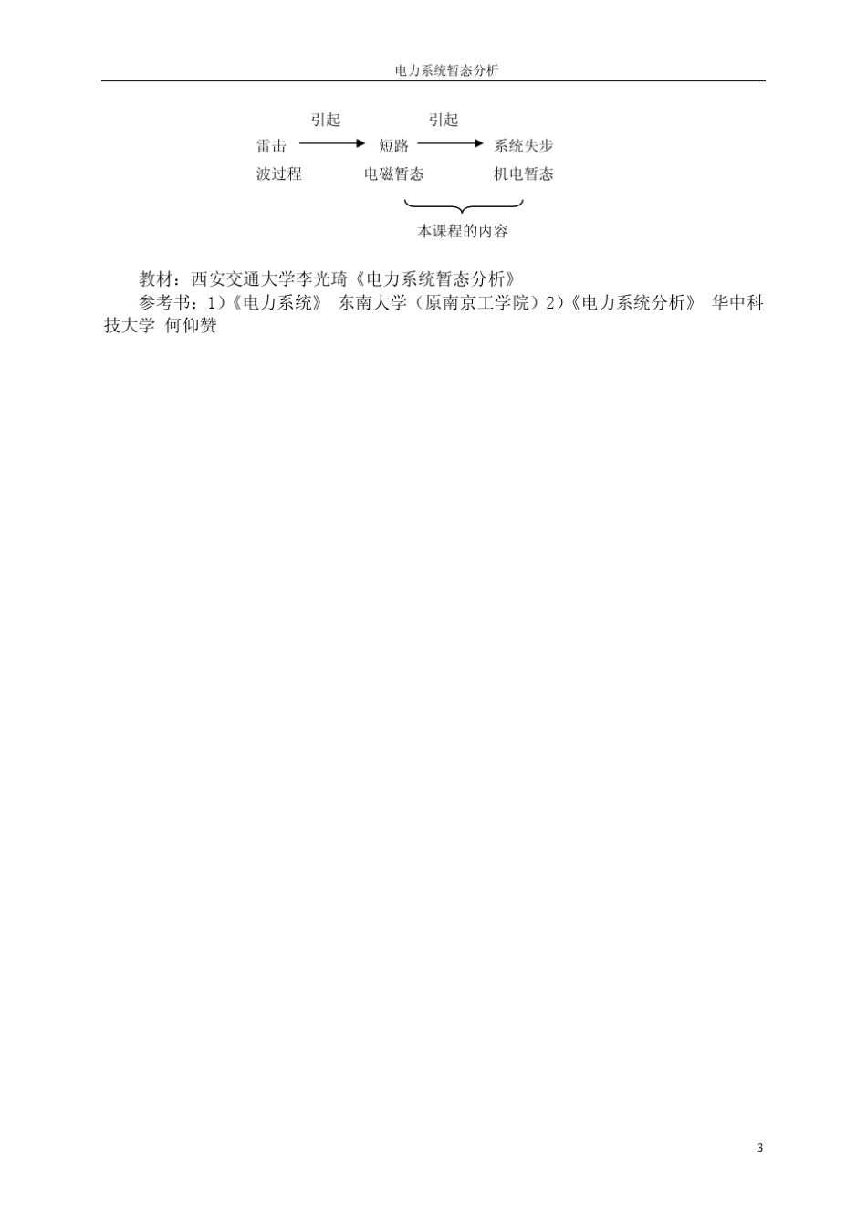 电力系统暂态分析上交_第3页