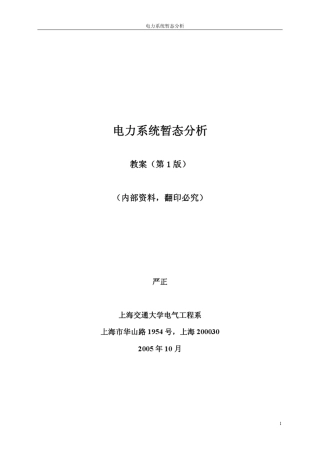 电力系统暂态分析上交