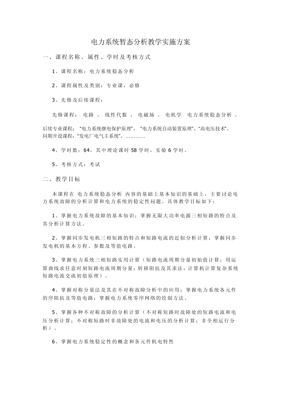 电力系统暂态分析教学实施方案_第1页