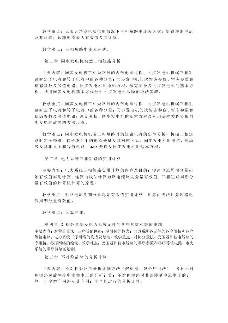 电力系统暂态分析教学实施方案_第3页