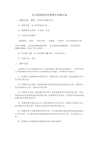 电力系统暂态分析教学实施方案