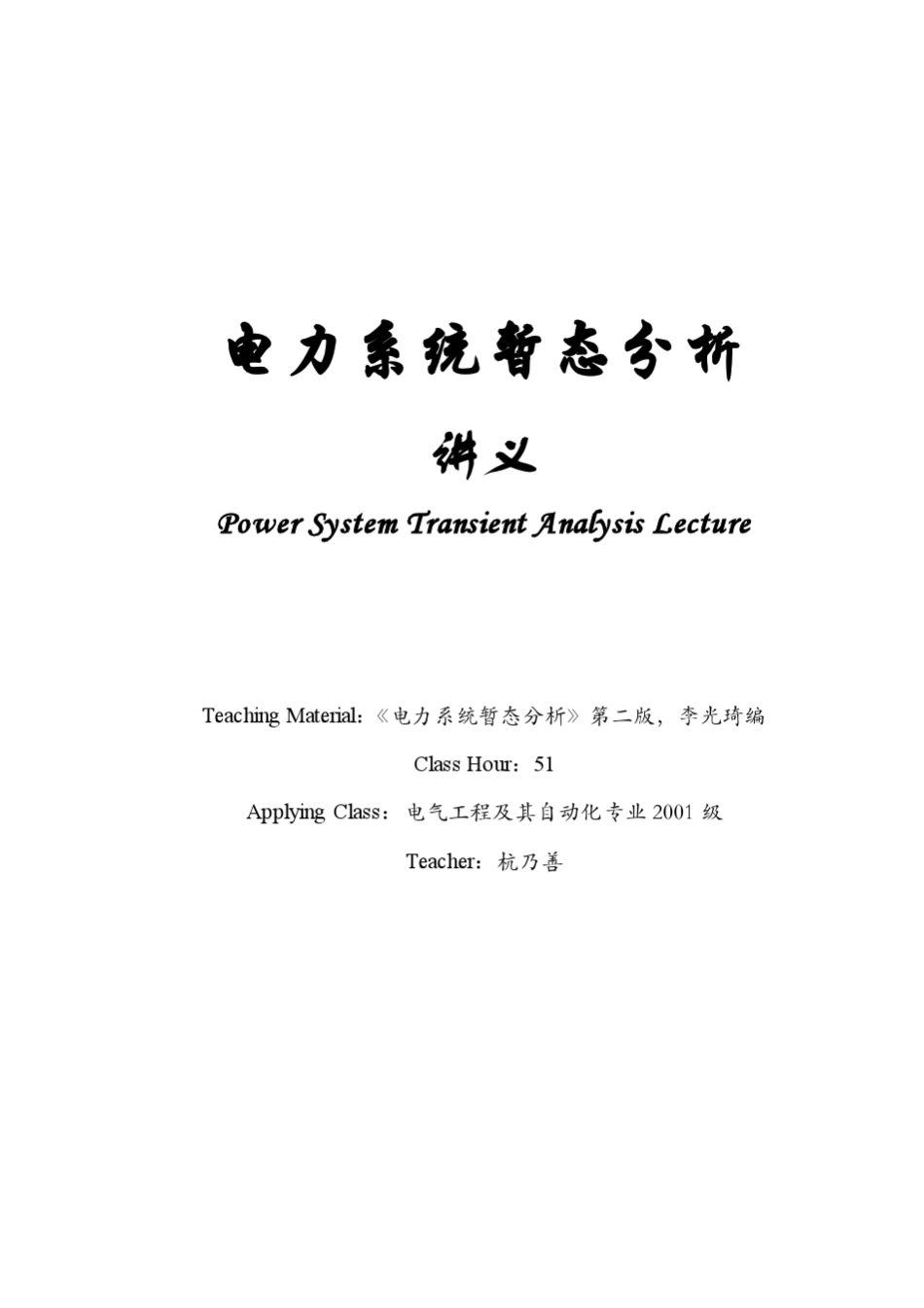 电力系统暂态分析全部课件_第1页