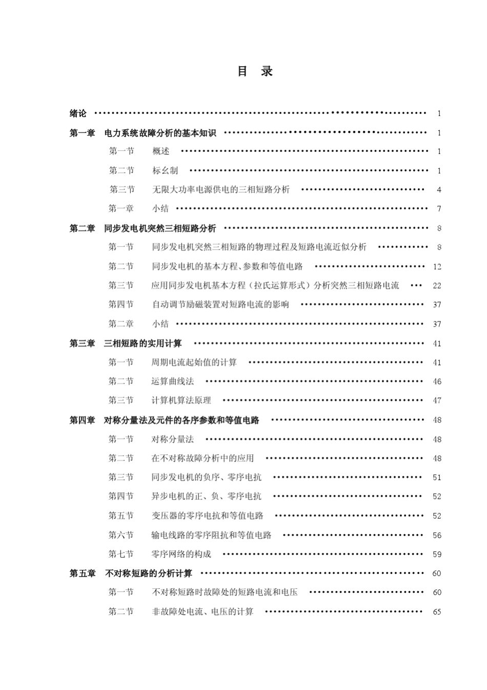 电力系统暂态分析全部课件_第2页