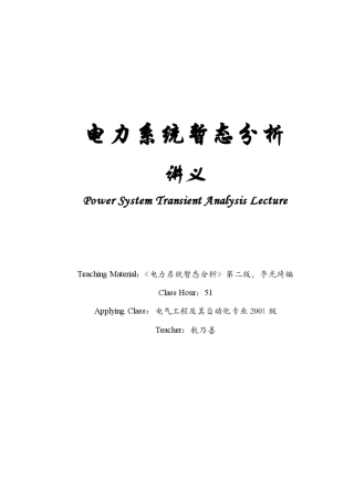 电力系统暂态分析全部课件
