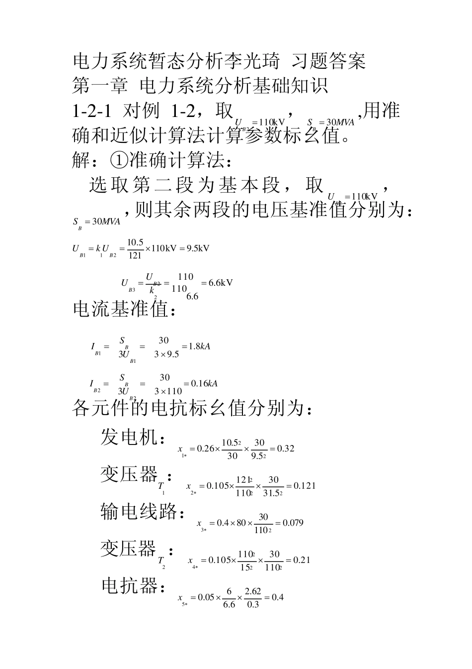电力系统暂态分析李光琦习题答案_第1页