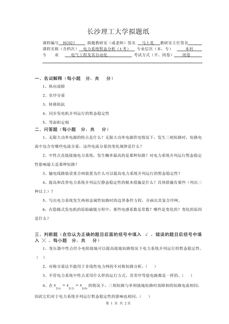 电力系统暂态分析试卷(A)_第1页