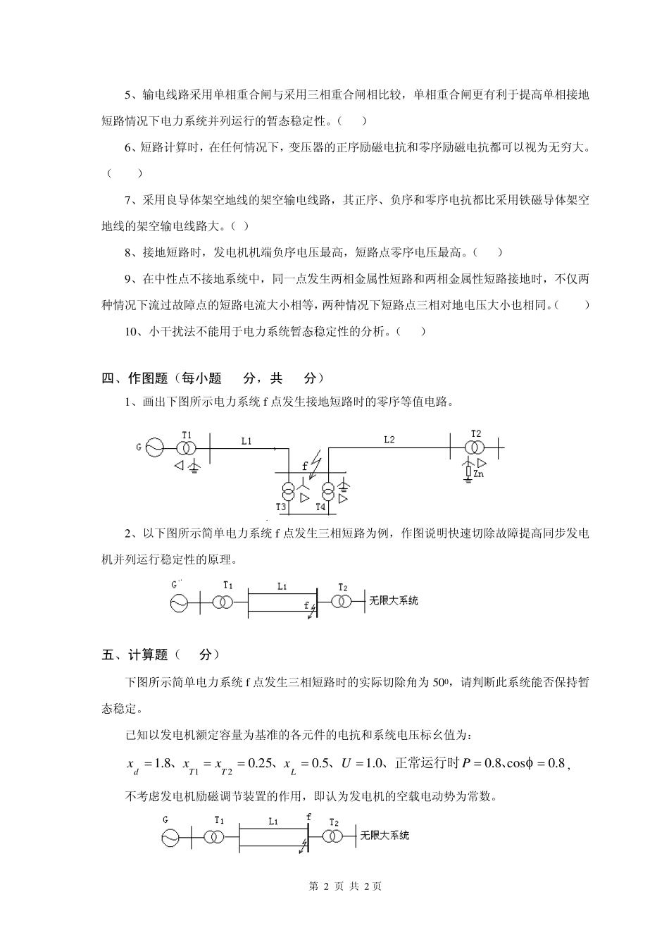 电力系统暂态分析试卷(A)_第2页