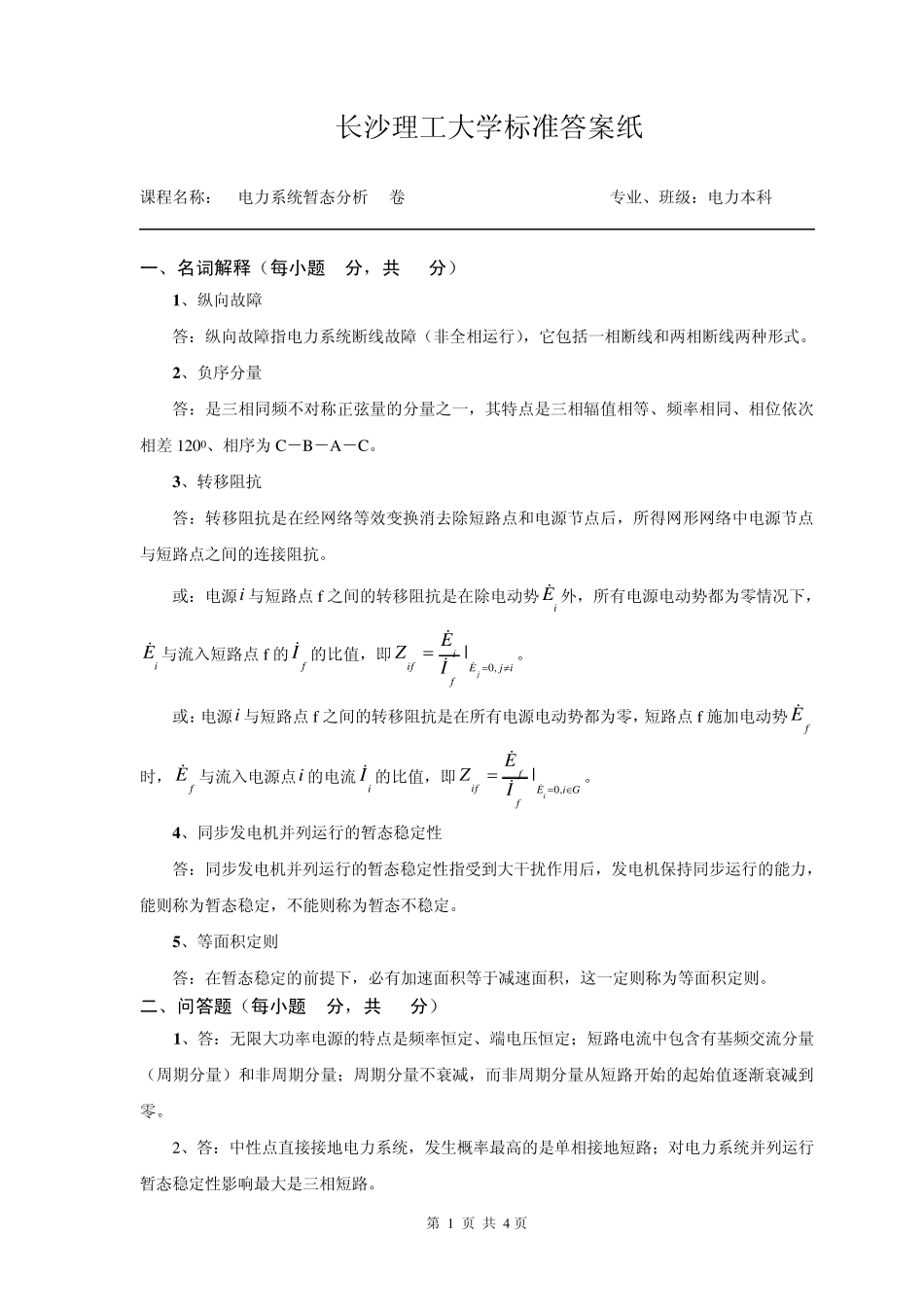 电力系统暂态分析试卷(A)_第3页