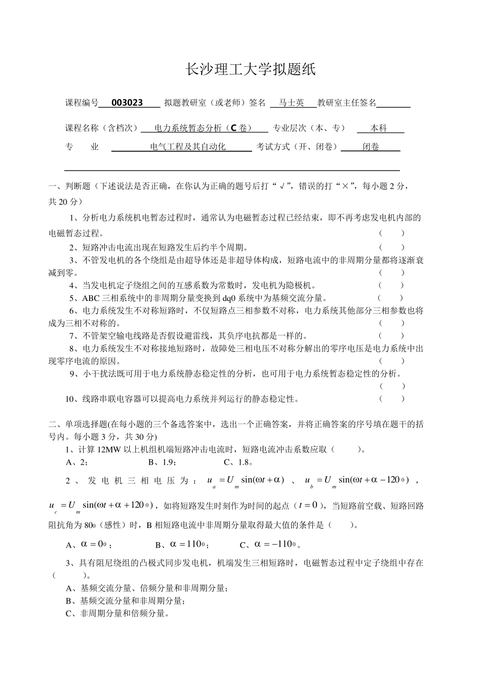 电力系统暂态分析试卷(C卷)_第1页