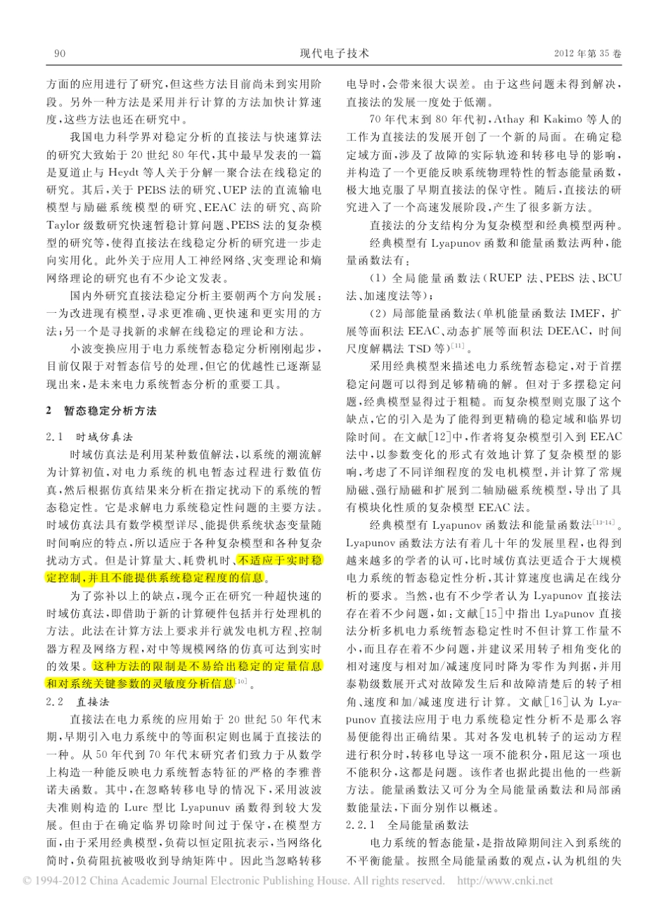 电力系统暂态稳定分析方法的现状与发展_第2页