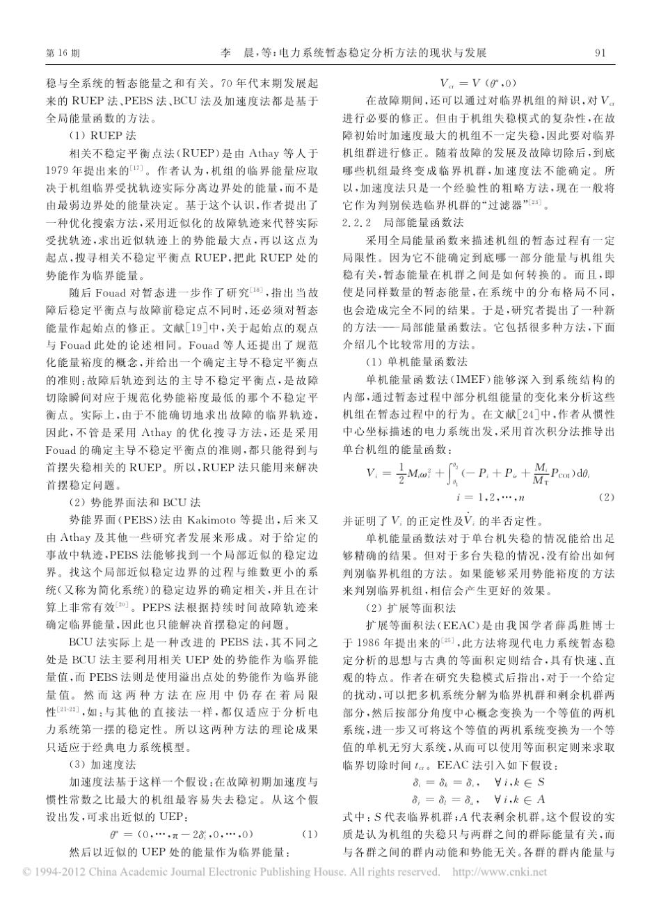 电力系统暂态稳定分析方法的现状与发展_第3页