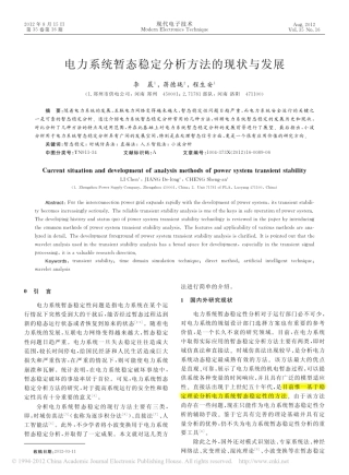 电力系统暂态稳定分析方法的现状与发展