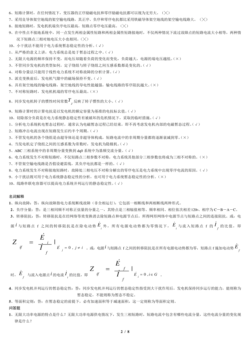 电力系统暂态重点及答案_第2页