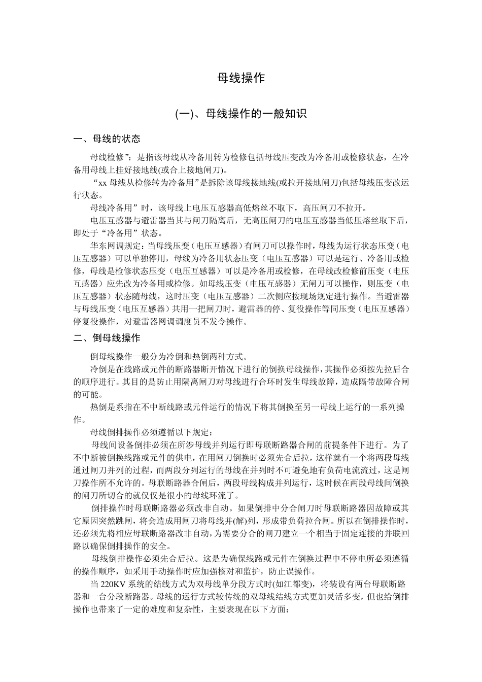 电力系统母线的操作_第1页