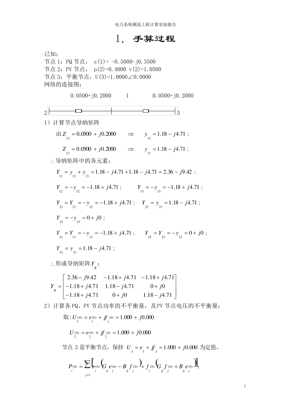 电力系统潮流计算实验报告_第1页