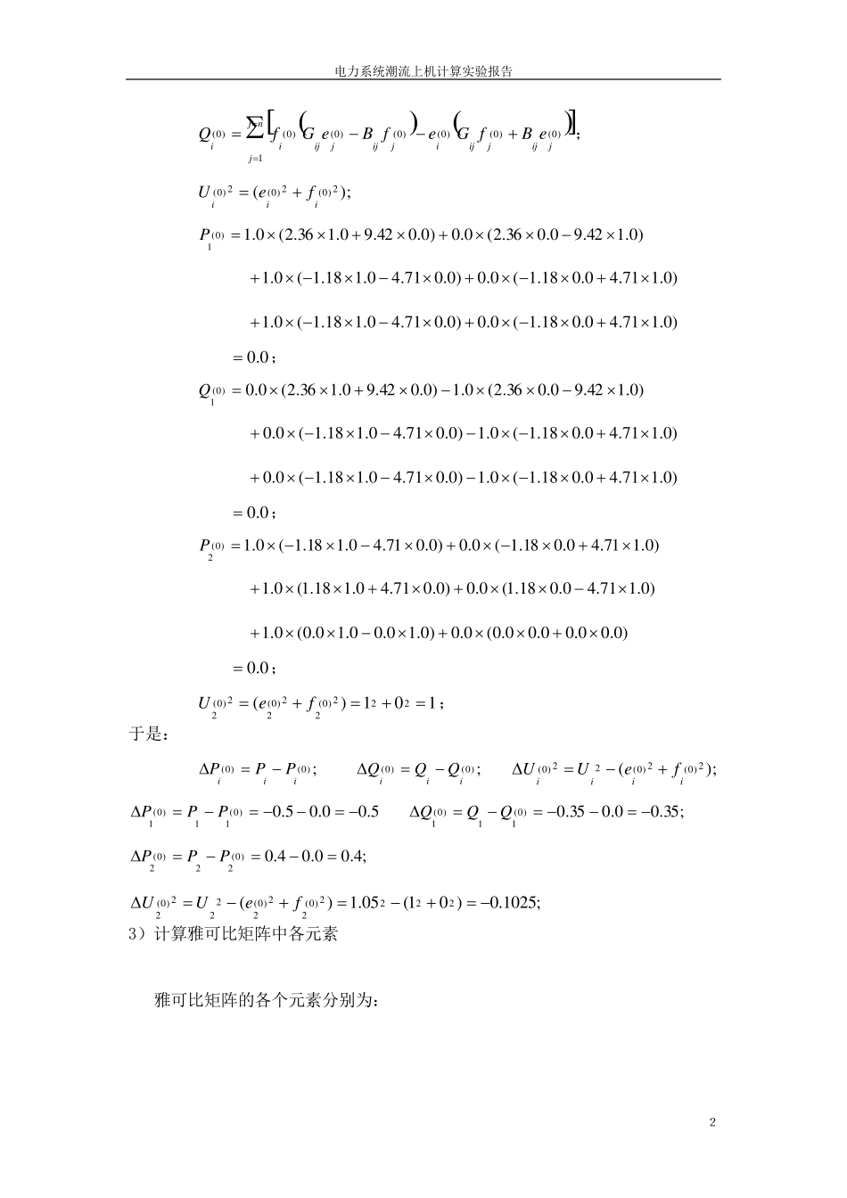 电力系统潮流计算实验报告_第2页