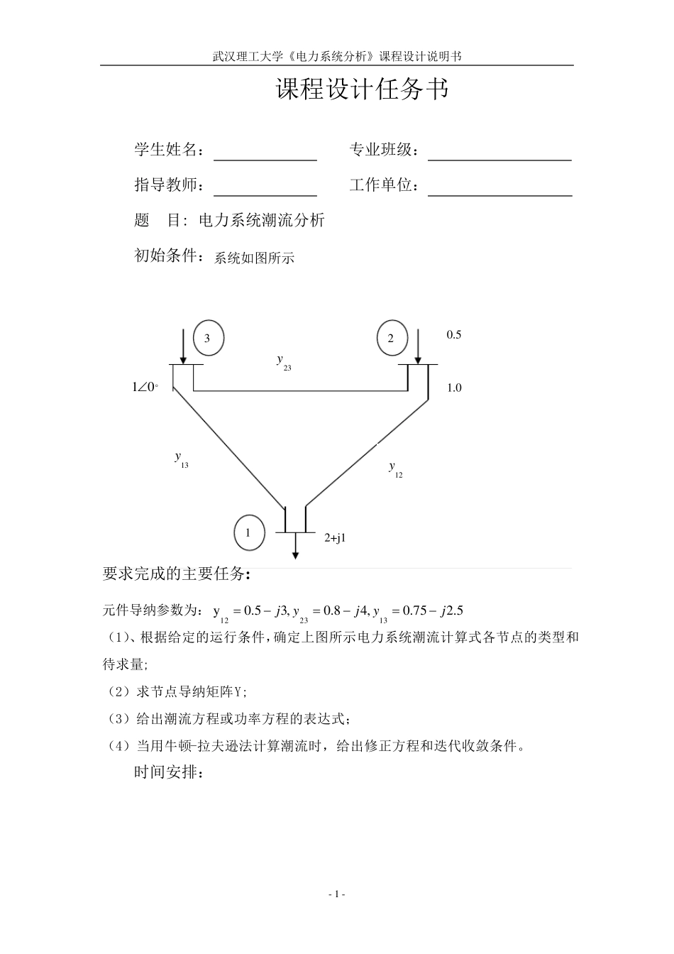 电力系统潮流计算课程设计_第1页
