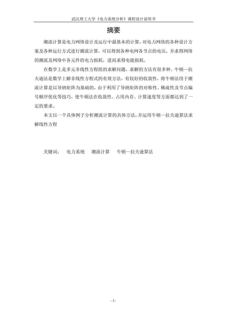 电力系统潮流计算课程设计_第3页