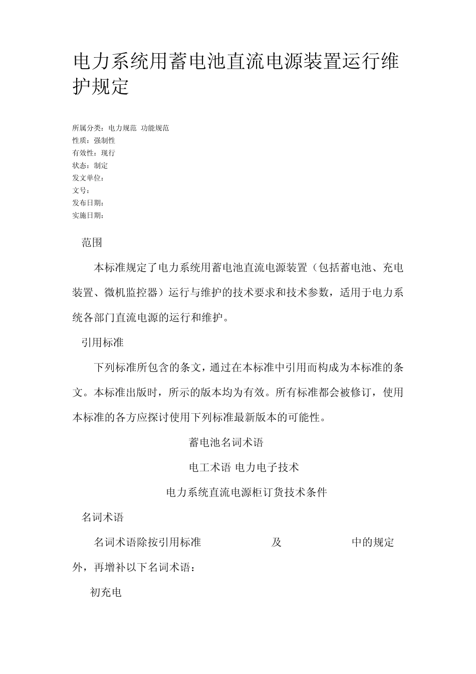 电力系统用蓄电池直流电源装置运行维护规定_第1页