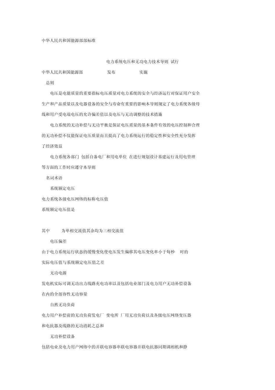 电力系统电压和无功电力技术导则_第1页