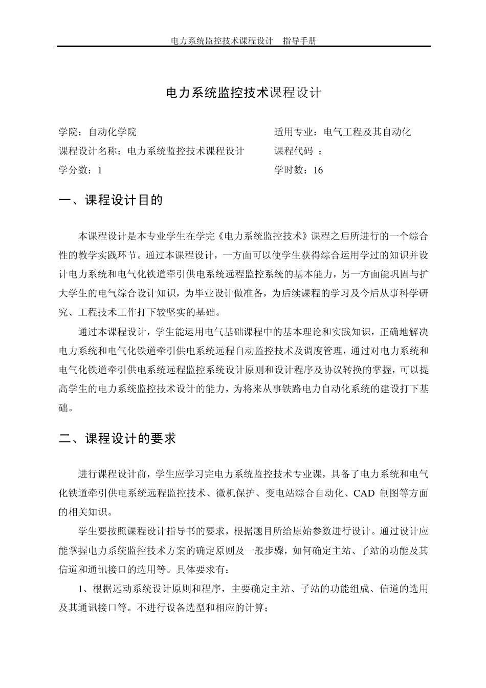 电力系统监控技术课程设计指导手册(电气工程系2012.3.9)_第2页