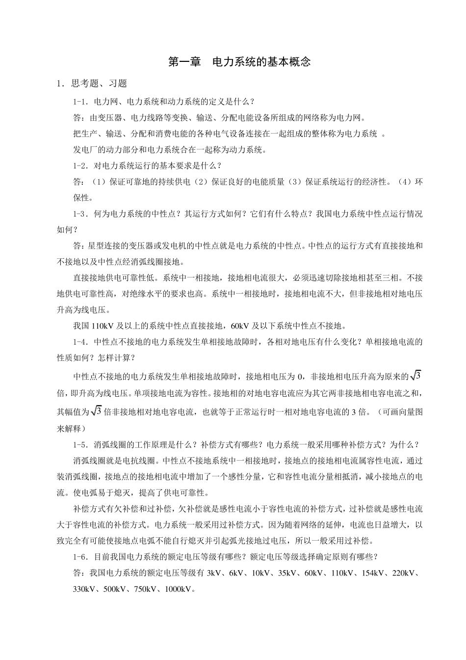 电力系统稳态分析(陈珩)作业答案_第1页