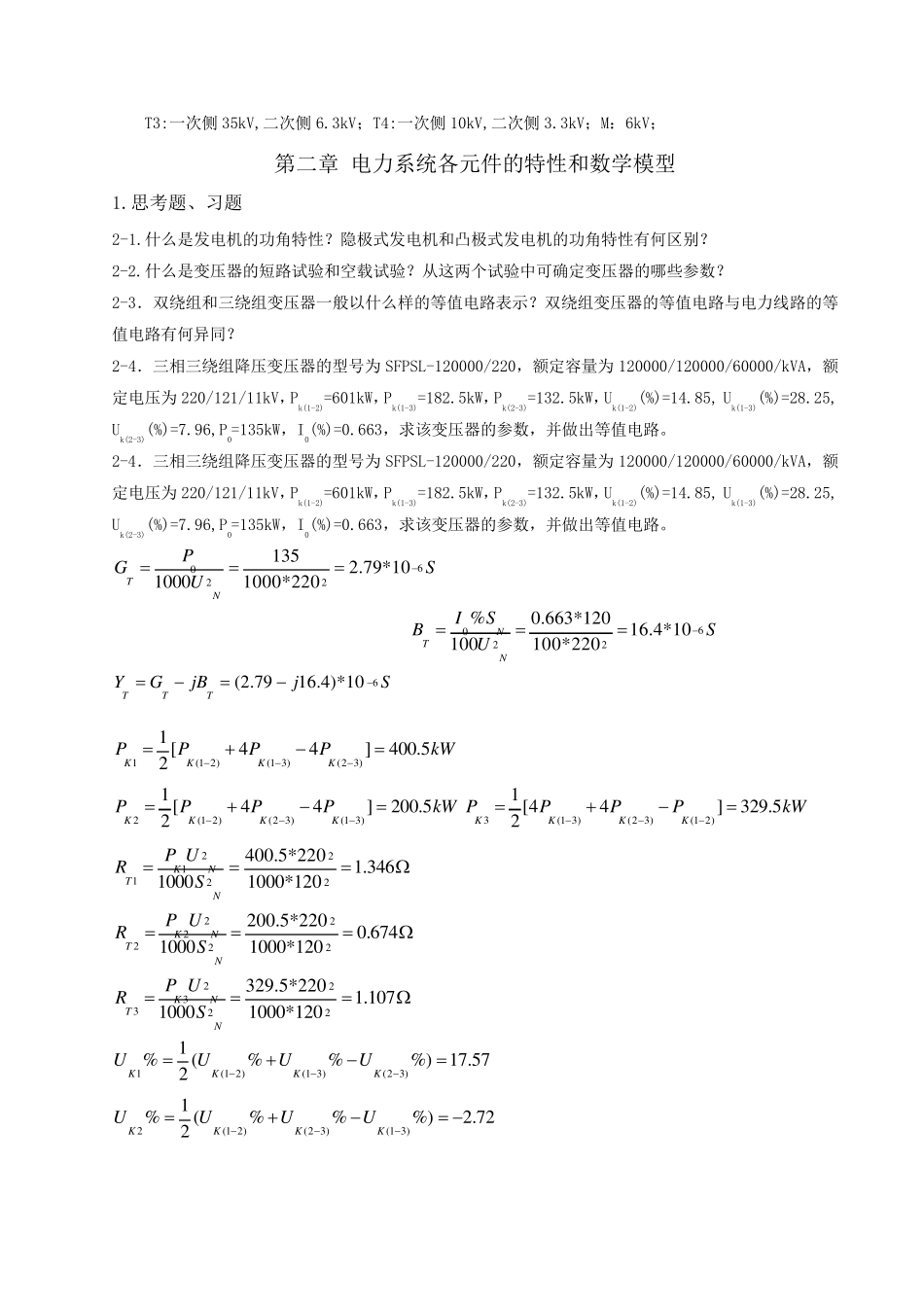 电力系统稳态分析(陈珩)作业答案_第3页
