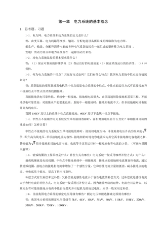 电力系统稳态分析(陈珩)作业答案