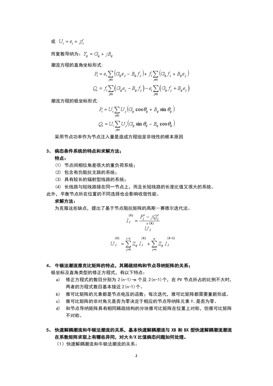 电力系统稳态分析各知识点_第2页