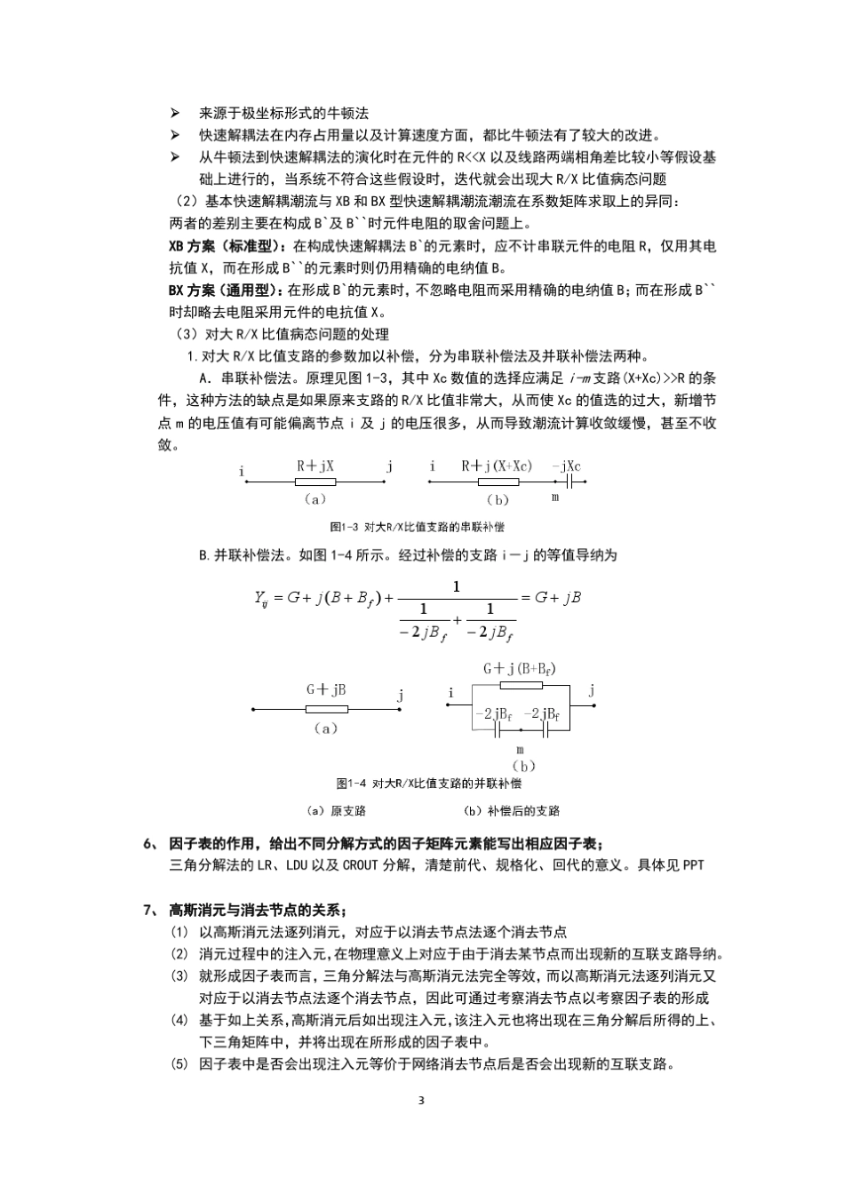 电力系统稳态分析各知识点_第3页