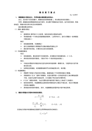 电力系统稳态分析各知识点