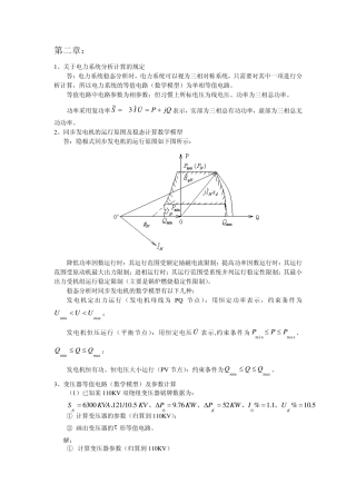 电力系统稳态分析复习思考题32