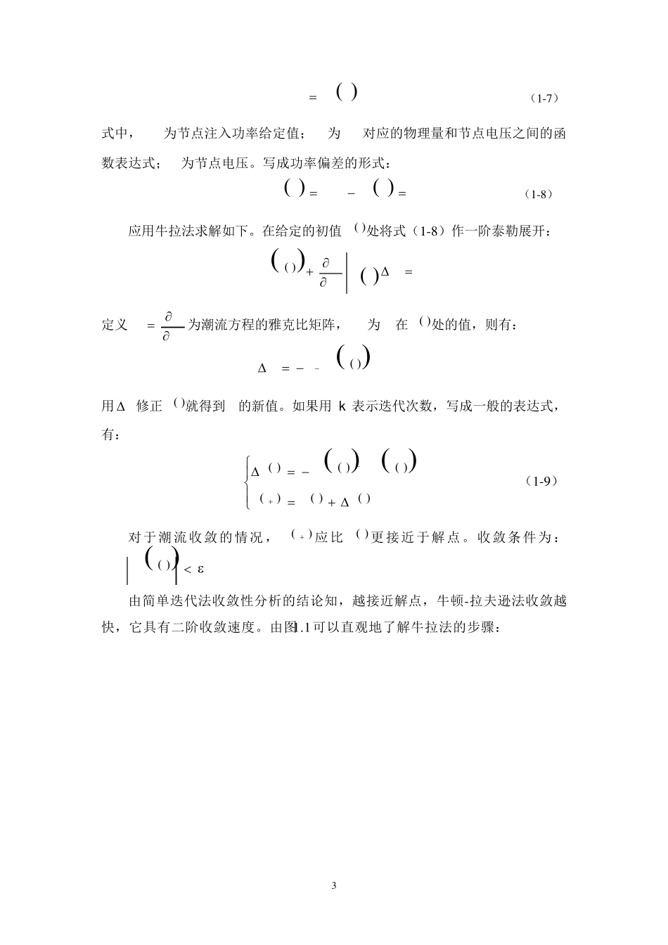 电力系统稳态分析牛顿拉夫逊法_第3页