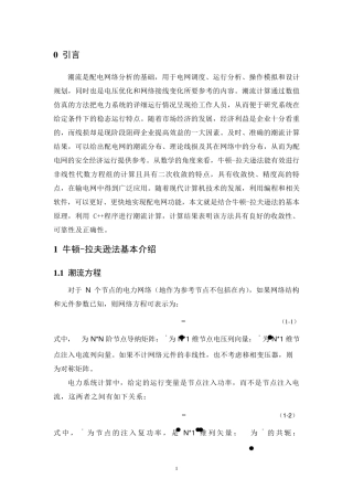 电力系统稳态分析牛顿拉夫逊法