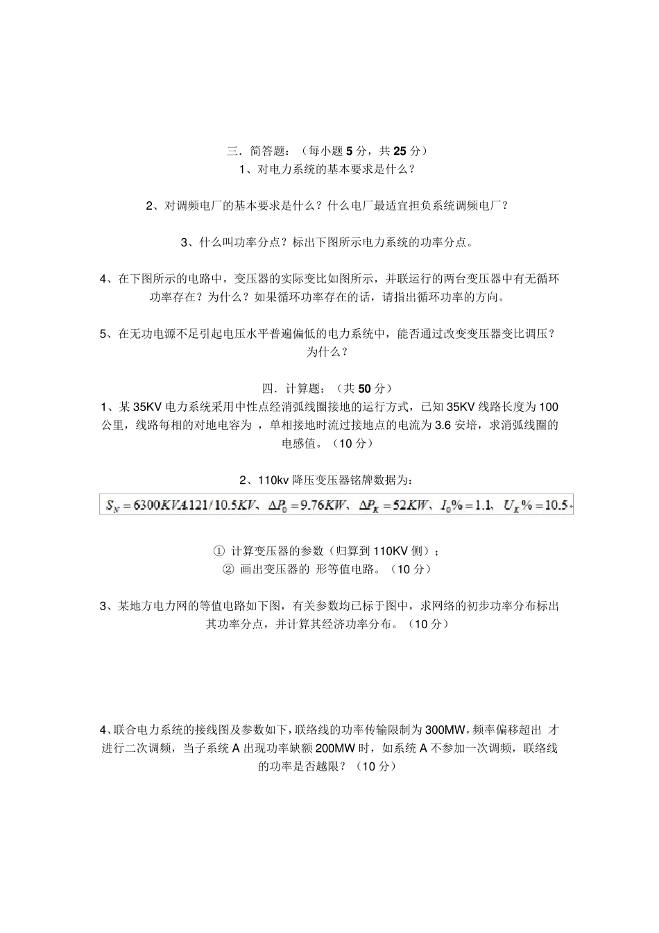 电力系统稳态分析考试试题_第1页