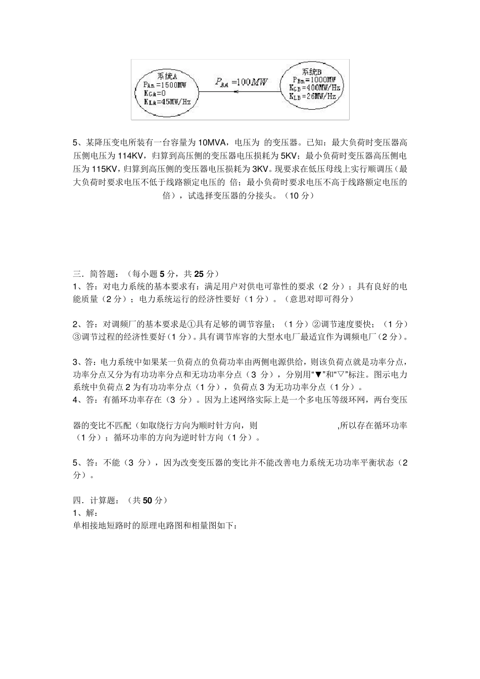 电力系统稳态分析考试试题_第2页