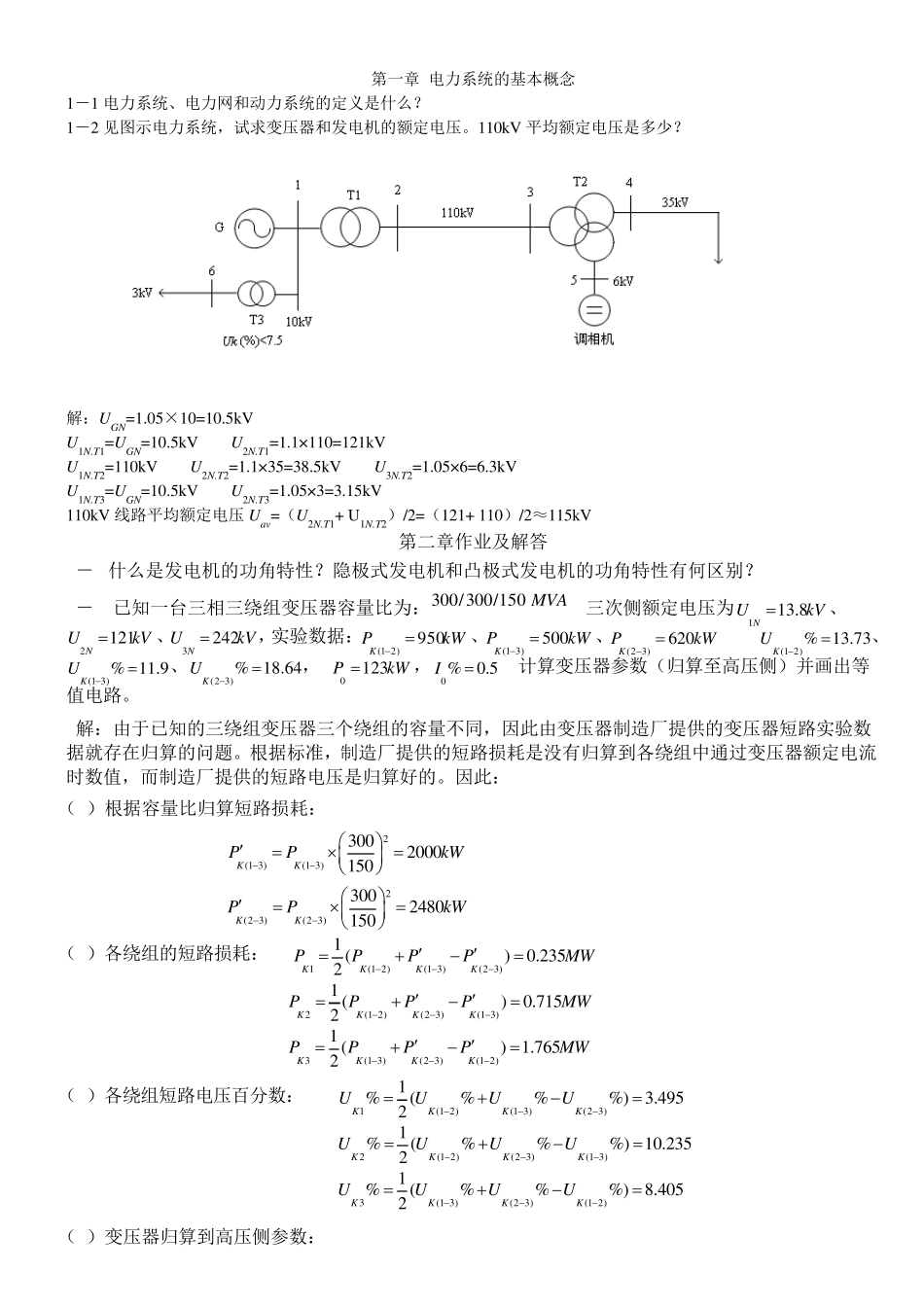 电力系统稳态分析部分习题答案_第1页