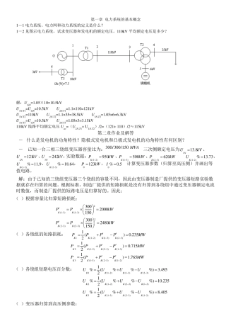 电力系统稳态分析部分习题答案