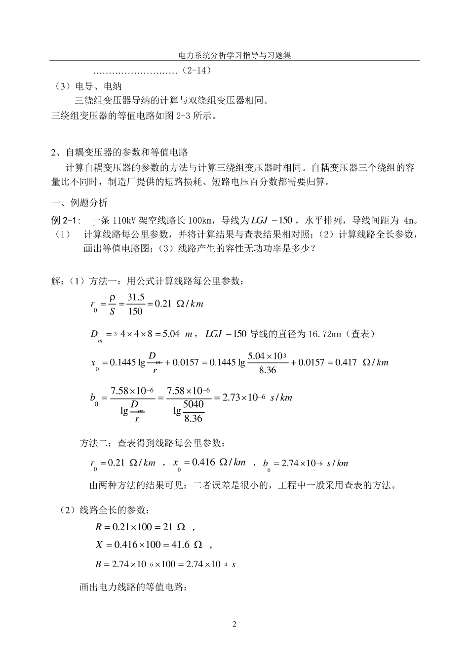 电力系统稳态分析重点例题_第2页