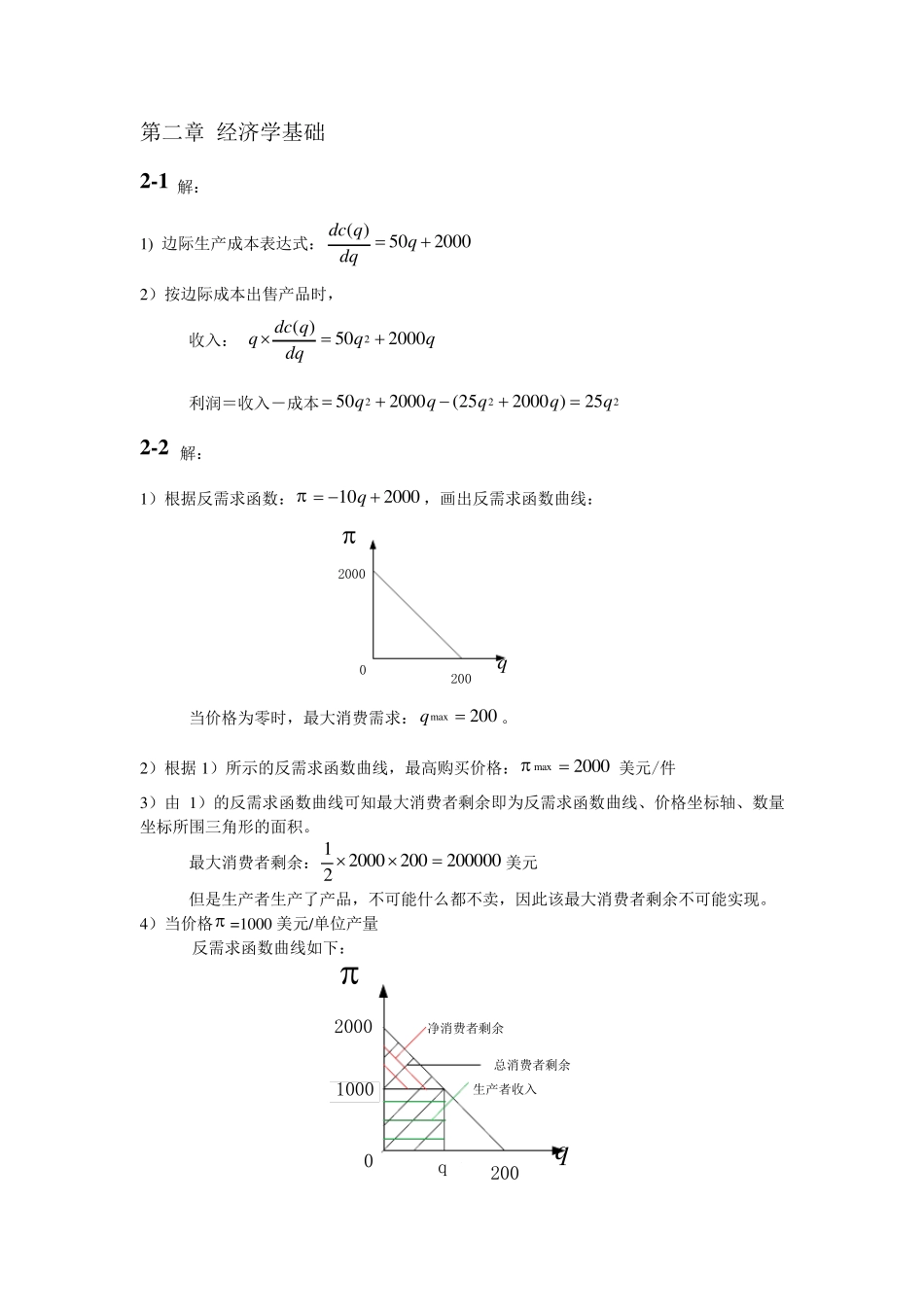 电力系统经济学原理习题全_第2页