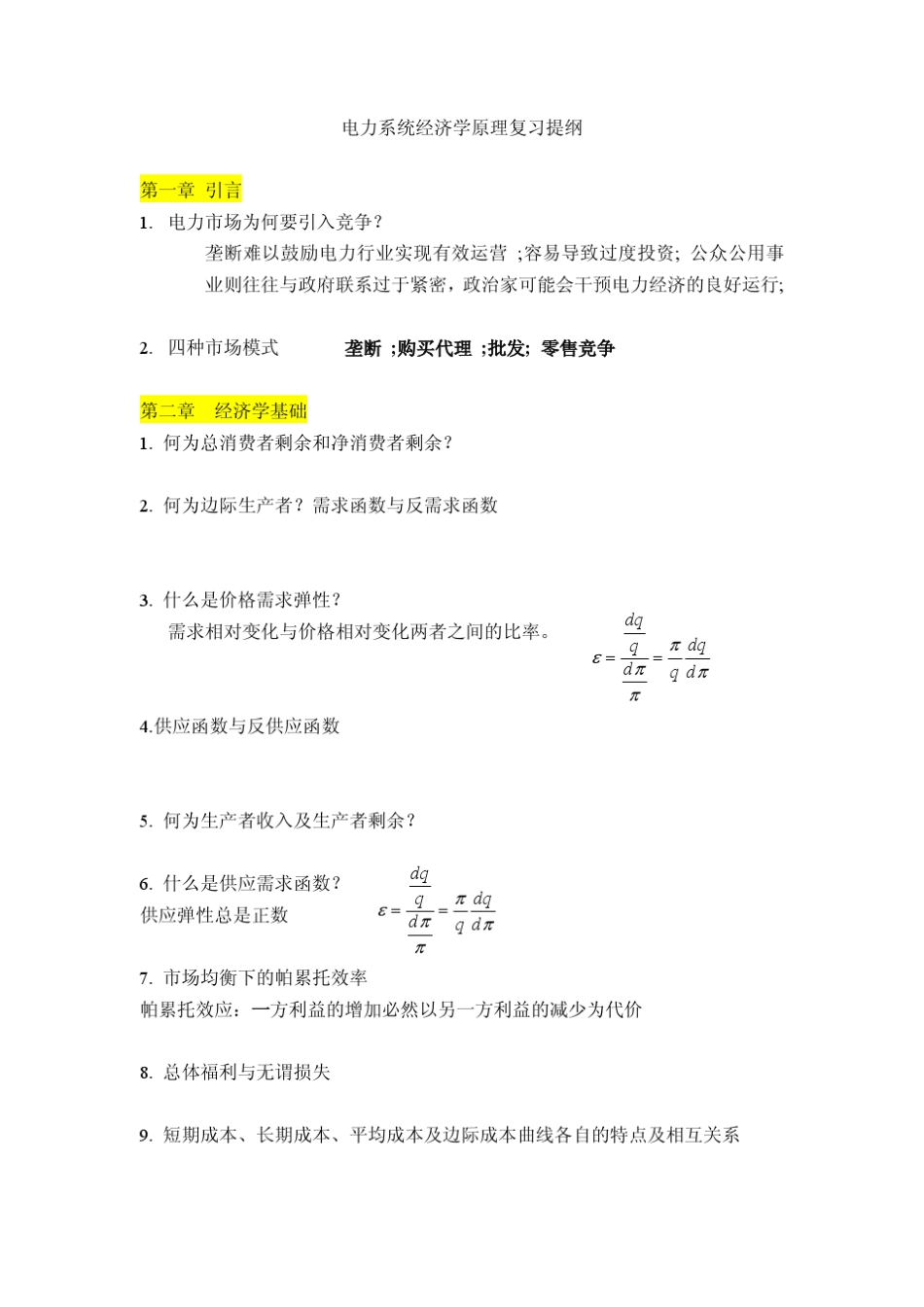 电力系统经济学原理复习提纲_第1页