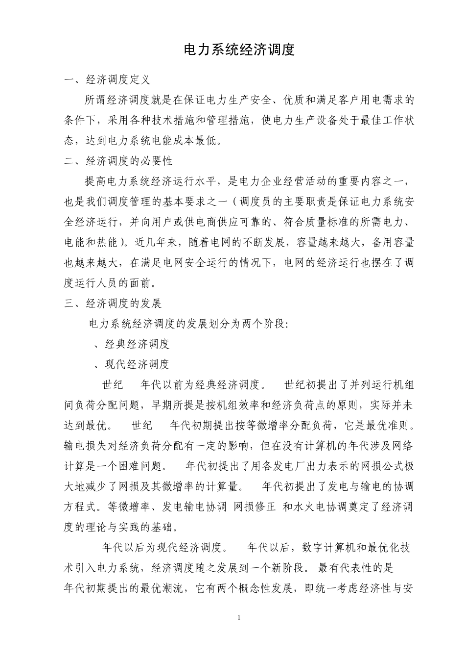 电力系统经济调1_第1页