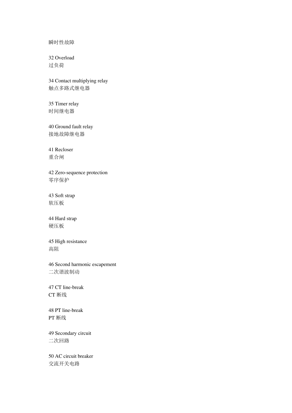 电力系统继电保护中英文对照表_第3页