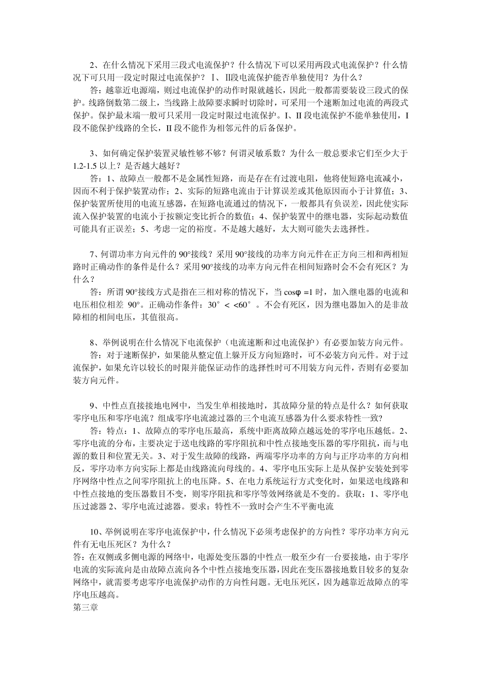 电力系统继电保护习题参考答案_第2页
