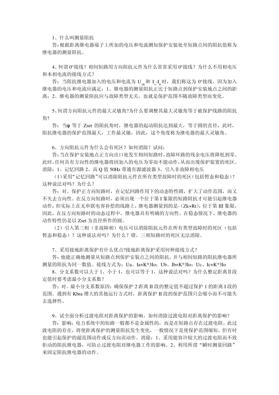 电力系统继电保护习题参考答案_第3页